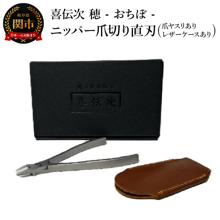 【ふるさと納税】 ニッパー爪切り【きでんじ 喜伝次 爪切り 穂 - おちぼ - 爪ヤスリ・レザーケース付き】 直刃