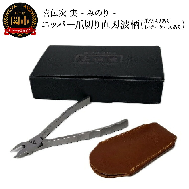 【ふるさと納税】 ニッパー爪切り【きでんじ 喜伝次 爪切り 実 - みのり - 爪ヤスリ・レザーケース付き】 直刃波柄