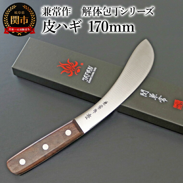 【ふるさと納税】限定 兼常作 解体包丁シリーズ 皮ハギ 170mm (KC-334) 解体狩猟匠 ハンター 皮を剥く フルタング|岐阜県関市