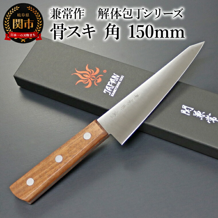 楽天市場】【ふるさと納税】【京都 食道具竹上】 骨スキ包丁 15cm