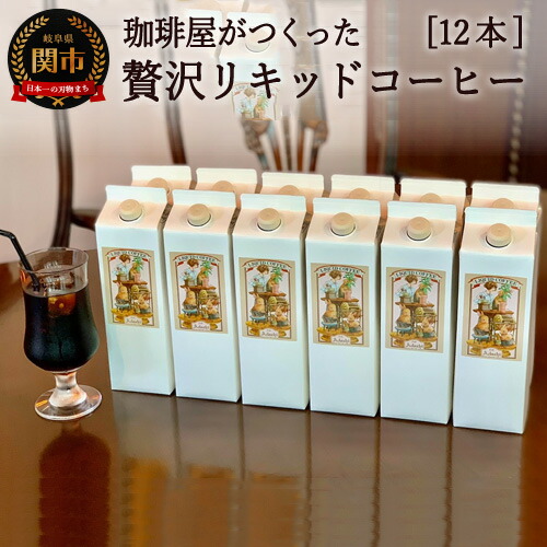 カフェ アダチ 贅沢リキッドコーヒー まとめ買い 12本セット 珈琲 ドリンク ギフトにも 1000ml