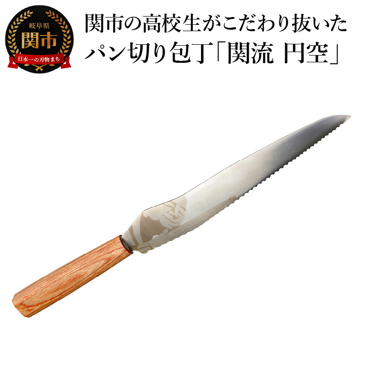 【ふるさと納税】 関市の高校生がこだわり抜いた家族で楽しく使えるパン切り包丁「関流 円空」