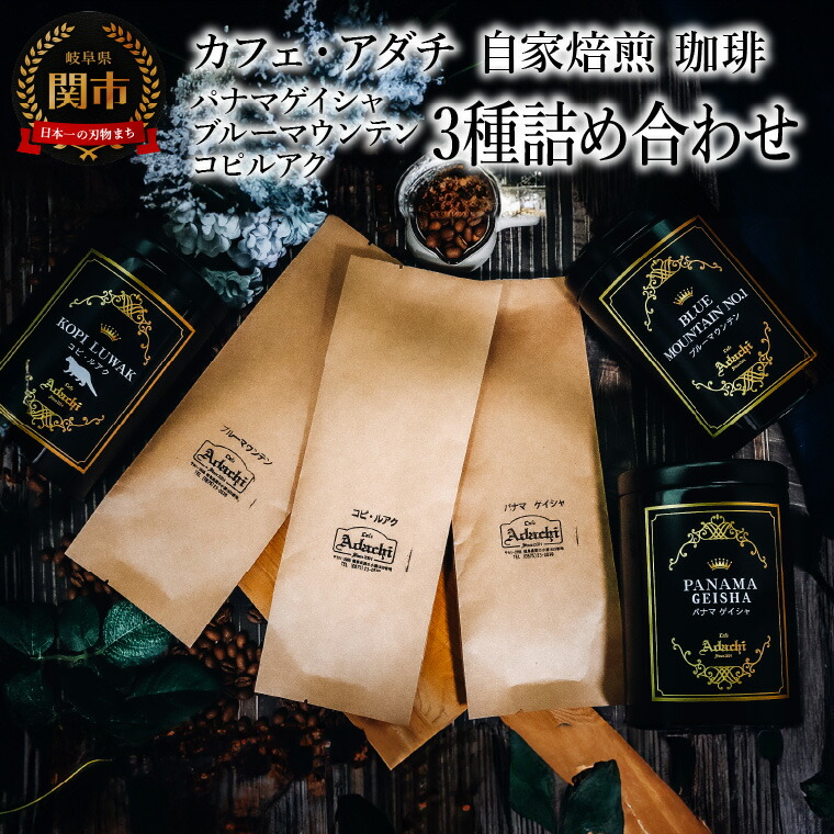 【ふるさと納税】 コーヒー豆 パナマゲイシャ ブルーマウンテン コピルアク 3種類　計280g ＜詰め合わせ＞ ＜ギフトセット＞ ～ カフェ・アダチ 自家焙煎 珈琲 コーヒー 豆 （粉にもできます） 高級 箱入り 缶入り ギフト ラッピング ドリンク 飲料 カフェアダチ