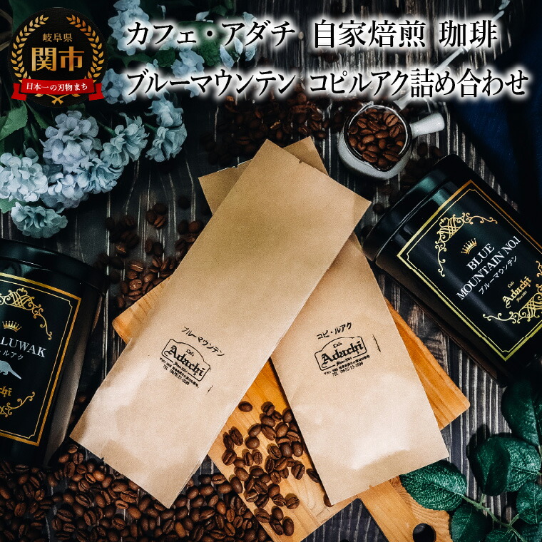 【ふるさと納税】 コーヒー豆 ブルーマウンテン コピルアク 2種類 計180g　＜詰め合わせ＞ ＜ギフトセット＞ ～ カフェ・アダチ 自家焙煎 珈琲 コーヒー 豆 （粉にもできます） 高級 箱入り 缶入り ギフト ラッピング ドリンク 飲料 カフェアダチ