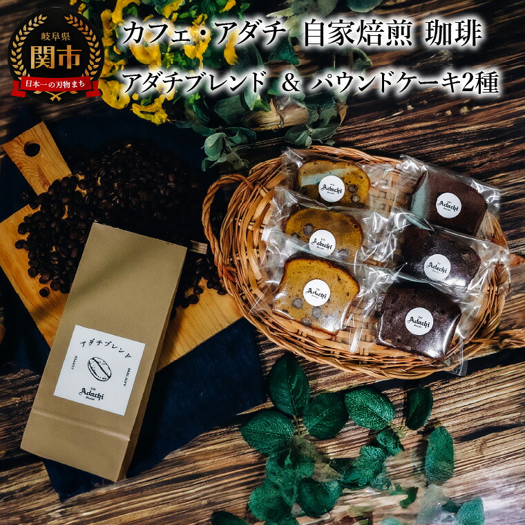 【ふるさと納税】コーヒー豆 アダチブレンド 200g (約20杯分) & パウンドケーキ 3個×2種類(6個) <詰め合わせ> ~ カフェ・アダチ 自家焙煎 珈琲 コーヒー 豆 (粉にもできます) ドリンク 飲料 お菓子 焼き菓子 焼菓子 ケーキ カフェアダチ|岐阜県関市
