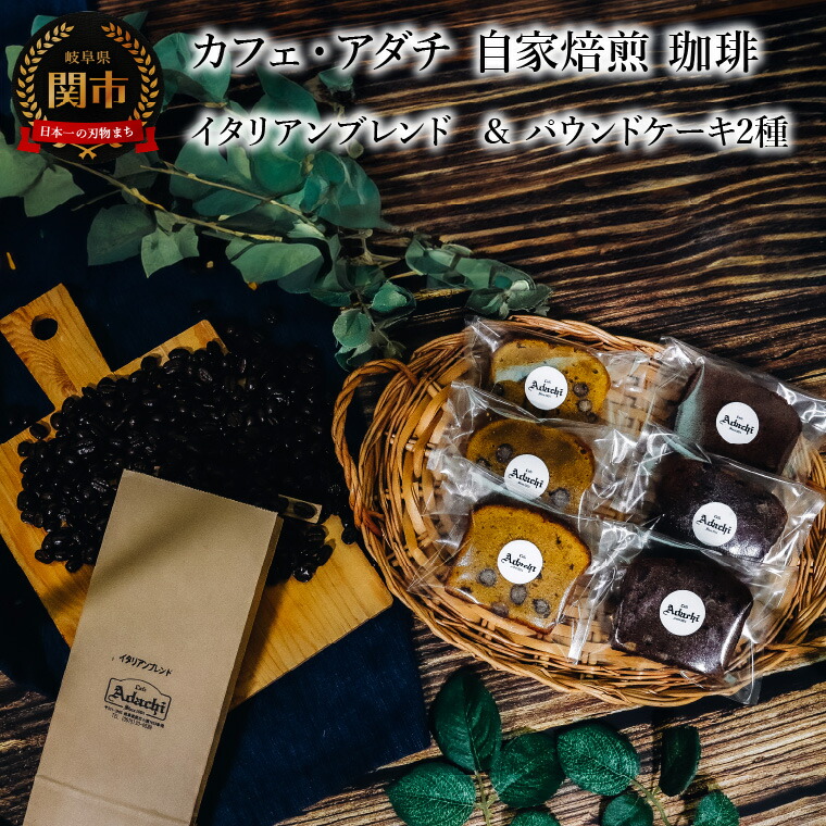 【ふるさと納税】コーヒー豆 イタリアンブレンド 200g (約20杯分) & パウンドケーキ 3個×2種類(6個) <詰め合わせ> ~ カフェ・アダチ 自家焙煎 珈琲 コーヒー 豆 (粉にもできます) ドリンク 飲料 お菓子 焼き菓子 焼菓子 ケーキ カフェアダチ|岐阜県関市