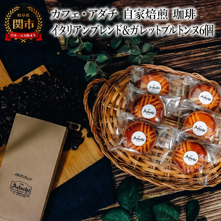 【ふるさと納税】コーヒー豆 イタリアンブレンド 200g (約20杯分) & ガレットブルトンヌ 6個 <詰め合わせ> ~ カフェ・アダチ 自家焙煎 珈琲 コーヒー 豆 (粉にもできます) ドリンク 飲料 お菓子 焼き菓子 焼菓子 クッキー サブレ カフェアダチ|岐阜県関市