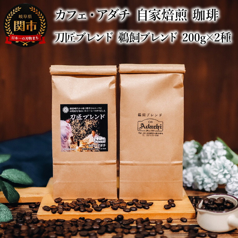 【ふるさと納税】コーヒー豆　刀匠ブレンド　鵜飼ブレンド　２００g （約20杯分）&times;２種類　＜詰め合わせ＞　～ カフェ・アダチ 自家焙煎 珈琲 コーヒー 豆 （粉にもできます） ドリンク 飲料 カフェアダチ｜岐阜県関市