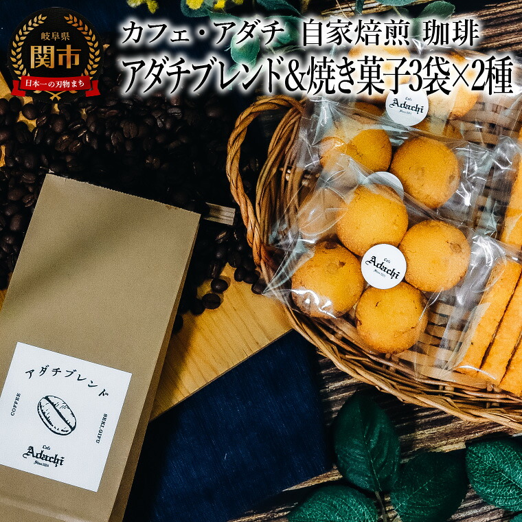 【ふるさと納税】コーヒー豆 アダチブレンド 200g (約20杯分) & 焼き菓子 3袋×2種類 (さつまいもとホワイトチョコのサブレ・チーズと胡椒のバトンフロマージュ) <詰め合わせ> ~ カフェ・アダチ 自家焙煎 粉にもできます|岐阜県関市