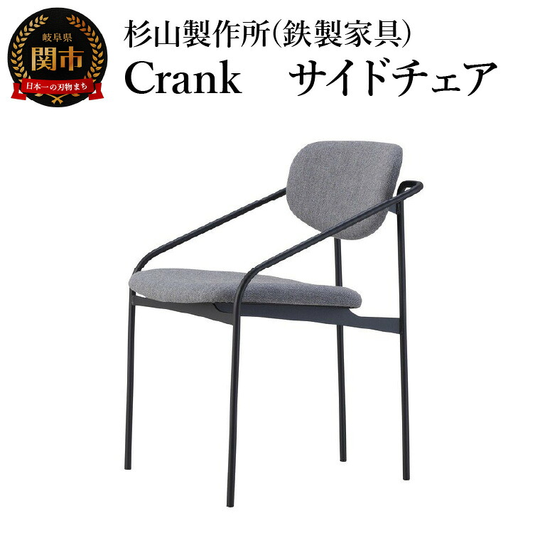 【ふるさと納税】CRANK サイドチェア 迷路のようなフレームワーク 家具 イス いす おしゃれ オシャレ 鉄家具｜岐阜県関市