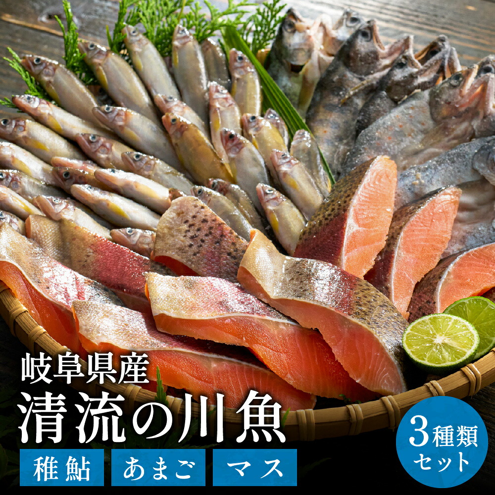 【ふるさと納税】学校給食馴染みの岐阜県産川魚セット／冷凍 魚 切り身 詰め合わせ 使いたい分だけ 小分け パック稚鮎 あまご マス お弁当用 あまご開き｜岐阜県関市