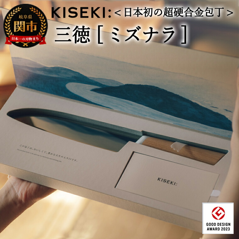 【楽天市場】【ふるさと納税】【最長12ヶ月で発送】＜日本初の超硬合金包丁＞ KISEKI 三徳［ブナ］～ グッドデザイン賞受賞 (R5.10)  テレビ紹介多数！ 毎日放送「 所さんお届けモノです！ 」(R6.6.8) TBS「 ララLIFE