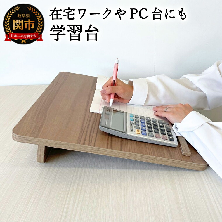 【ふるさと納税】学習台 ウォールナット柄 ~在宅ワークのPC台にも~D18-08|岐阜県関市