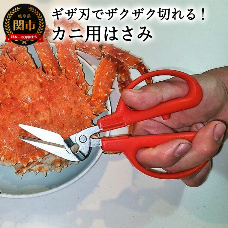 【楽天市場】【ふるさと納税】カニ用ハサミ CR-170 カニはさみ 蟹 ギザ刃 メーカー直送 食洗器非対応 関市 切りやすい 刺しやすい