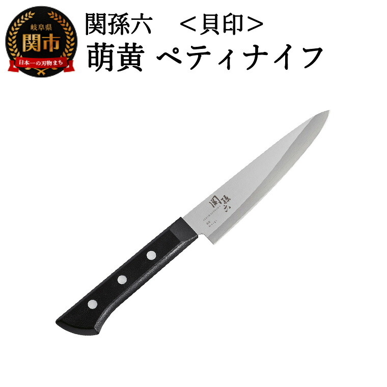 【ふるさと納税】＜食洗機・乾燥機可＞◇貝印 関孫六 萌黄 ペティナイフ 120mm｜岐阜県関市