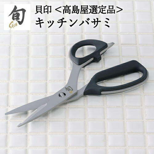 【楽天市場】【ふるさと納税】貝印 旬 Shun キッチンバサミ 日本製 国産 キッチン ばさみ 調理ばさみ 調理バサミ 分解 取り外し可能