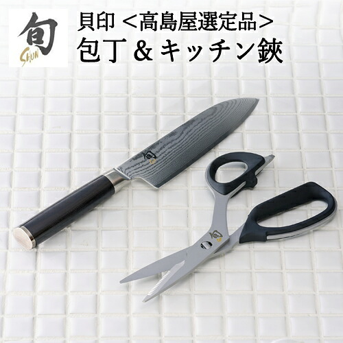 【ふるさと納税】【59E1415】〈貝印〉旬Shun 刃物セットF　（三徳包丁＆キッチンばさみ）｜岐阜県関市