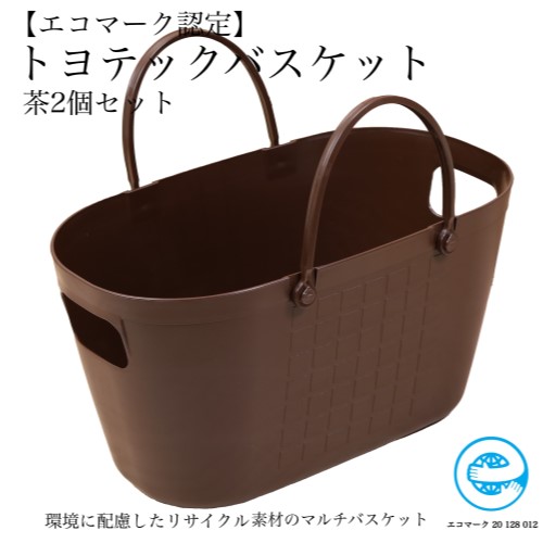【ふるさと納税】 【エコマーク製品】トヨテックバスケット 2個セット 茶色 ブラウン 大容量 27L / D10-11 収納ケース 防災グッズ アウトドア キャンプ用品 ランドリーバスケット 洗濯かご 洗車用品 かごバッグ 収納バッグ バケツ プラスチック製 水洗い可能 防水