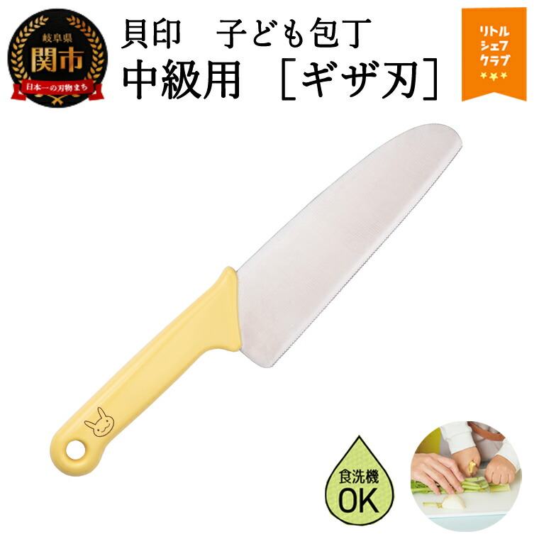 【ふるさと納税】 子ども用包丁(中級用)ギザ刃付　ウサギ　イエロー　000FG5201