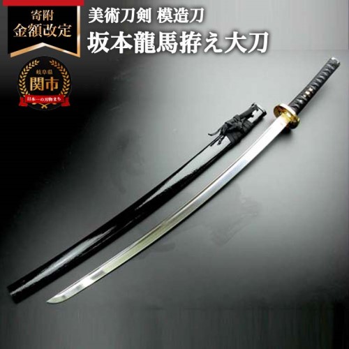 【ふるさと納税】<br>＜寄附金額改定＞美術刀剣　模造刀　坂本龍馬拵え大刀（彫金鍔）　明治維新シリーズ