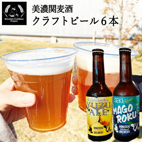 【ふるさと納税】美濃関麦酒 関市の特産品を使ったクラフトビール飲み比べ(2種)6本セット ~ご当地ビール 岐阜 柚子 セット アルコール 酒~【配送不可地域:離島・一部山間部等】|岐阜県関市