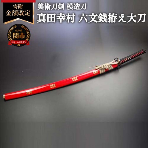 【ふるさと納税】<br>＜寄附金額改定＞ 模造刀 真田六文銭 大刀（赤）日本製 国産 戦国武将 真田家宝刀 六文銭散らし 朱呂鞘 真田幸村 六文銭拵え大刀 観賞用 美術刀 美術刀剣 戦国武将シリーズ 全長約105cm 木村刃物製作所 関市