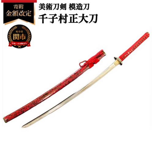 【ふるさと納税】<br>＜寄附金額改定＞ 模造刀  千子村正 大刀 日本製 国産 観賞用 美術刀 高級 美術刀剣 伊勢国桑名 刀工 真田幸村 幕末 全長約105cm 刀匠シリーズ 木村刃物製作所 関市