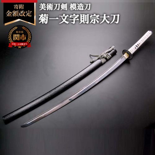 【ふるさと納税】<br>＜寄附金額改定＞ 模造刀  菊一文字則宗 大刀 日本製 国産 観賞用 美術刀 高級 美術刀剣 新撰組 沖田総司 全長約105cm 刀匠シリーズ 木村刃物製作所 関市