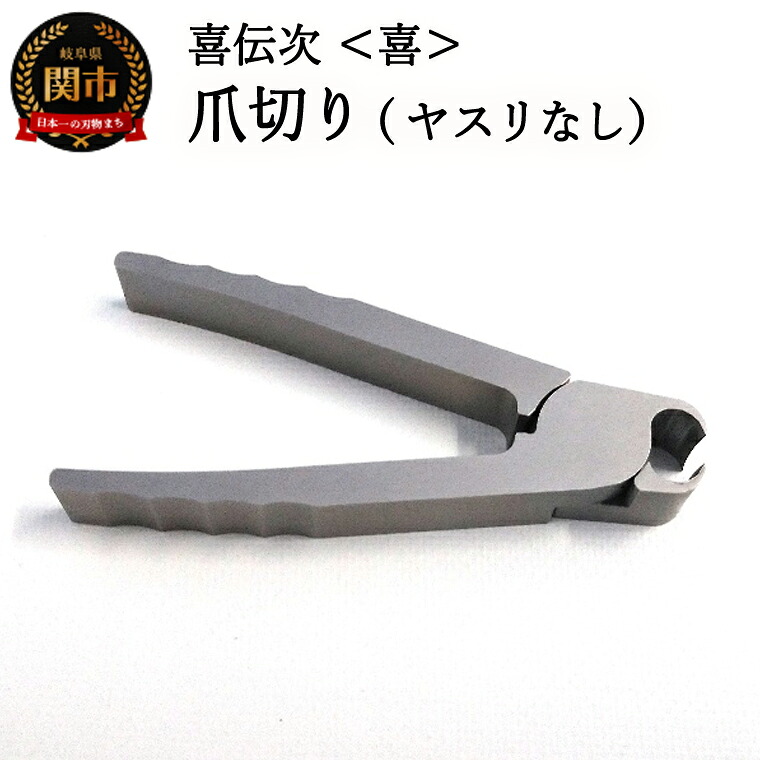 【ふるさと納税】爪切り 【きでんじ 喜伝次 爪切り 喜 - よろこび -】 ステンレス 肥厚爪 高性能 ツメ切り つめきり ツメキリ 爪きり|岐阜県関市