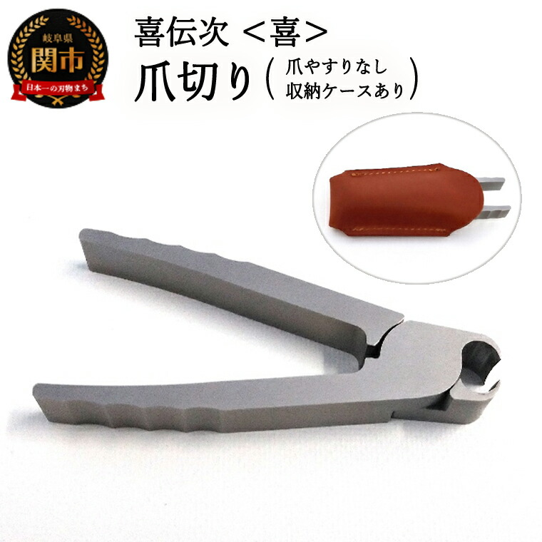 【ふるさと納税】爪切り 【きでんじ 喜伝次 爪切り 喜 - よろこび - レザーケース付】 便利 肥厚爪 高性能 ツメ切り つめきり ツメキリ 爪きり|岐阜県関市