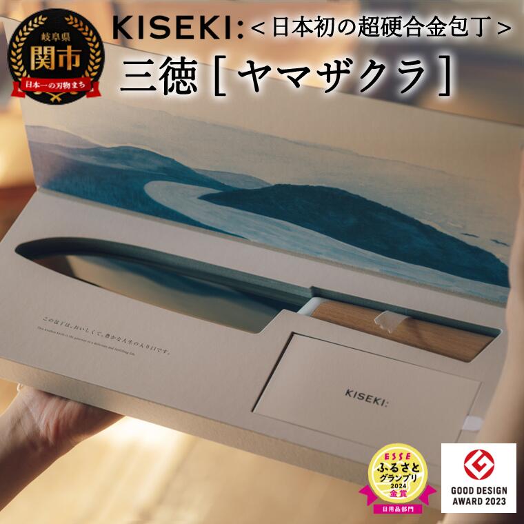 【楽天市場】【ふるさと納税】【最長12ヶ月で発送】＜日本初の超硬合金包丁＞ KISEKI 三徳［ブナ］～ グッドデザイン賞受賞 (R5.10)  テレビ紹介多数！ 毎日放送「 所さんお届けモノです！ 」(R6.6.8) TBS「 ララLIFE