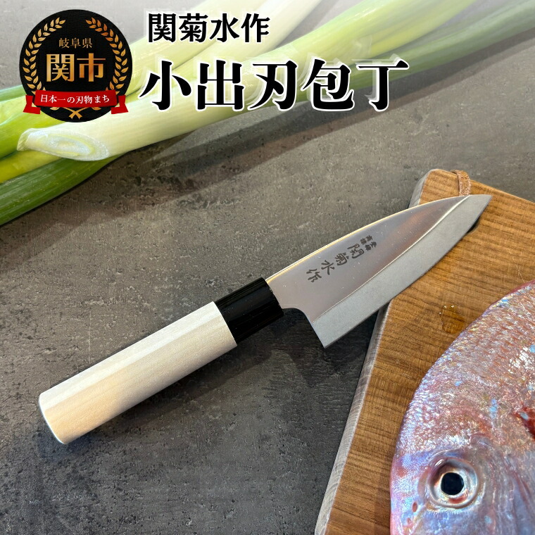 【ふるさと納税】 関菊水作　小出刃包丁105mm ステンレス 刃物 関市 日本製 キッチンツール 料理 7,600円