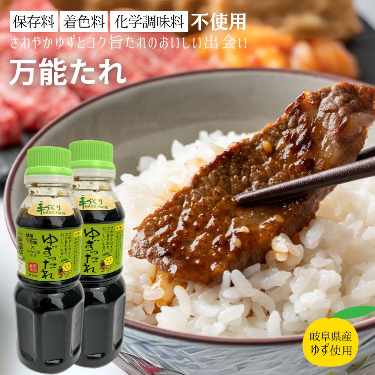 【ふるさと納税】 タレ 万能たれ 2本セット ～ ゆずったれ 保存料・着色料・化学調味料不使用 焼肉のタレ サラダドレッシング 調味料 美味しい おいしい グルメ 味付け ソース ご飯 ごはん しゃぶしゃぶ 炒め物など幅広く使えます～ 上之保産柚子使用 ゆず ばかたれ