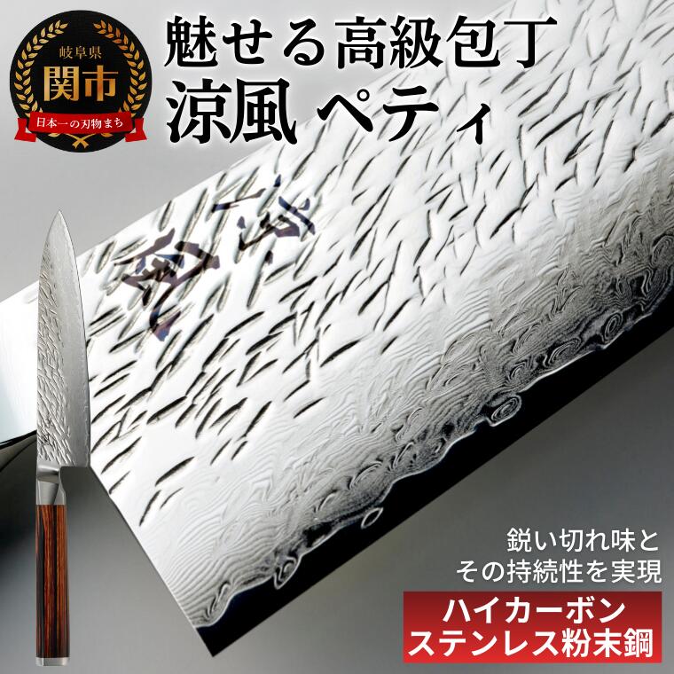 【ふるさと納税】涼風 ペティ包丁 / 高級 軽量 小さい 小さい包丁 女性 大野ナイフ 調理器具 キッチンツール キッチン用品キッチンナイフ アウトドア ナイフ 老舗 66,550円