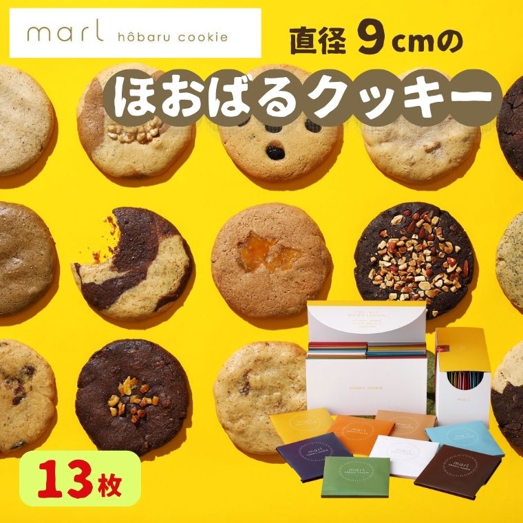【ふるさと納税】＜marl＞ほおばるクッキー　１３枚入～大きなソフトクッキー（バター不使用）～個包装 かわいいパッケージ 小分け ギフト 贈り物 ショートニング不使用 重曹不使用｜岐阜県関市
