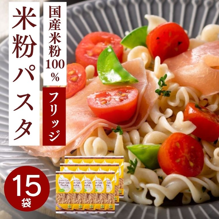 【ふるさと納税】グルテンフリー ブラウンライスパスタ フジッリ15袋（130g×15） 玄米粉 米粉パスタ 岐阜県産ハツシモ100% 国産 小麦粉不使用 乾麺 糖質制限 米粉麺 備蓄 長期保存 防災食 ローリングストック用 PLUSパスタ L5 G20-11