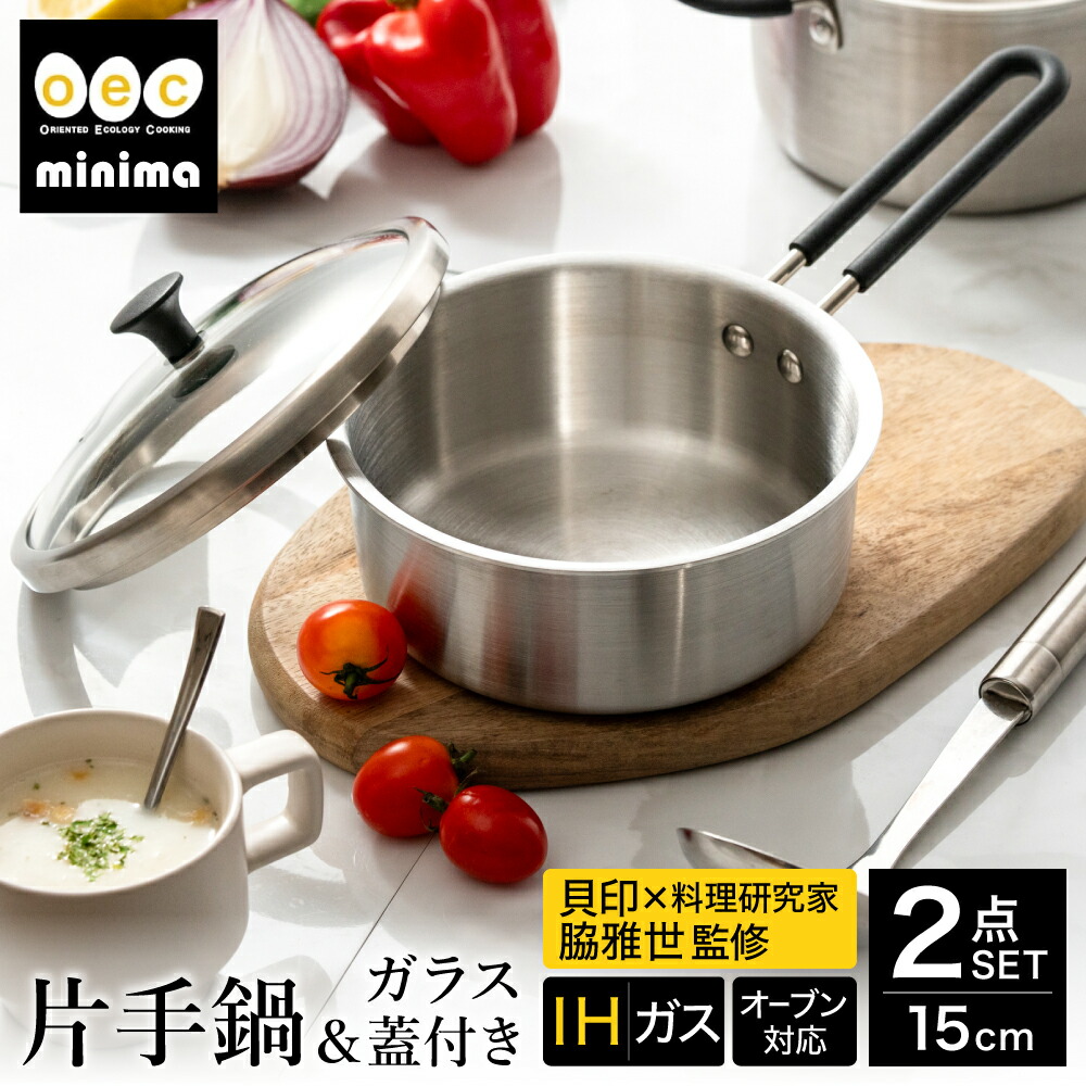 【ふるさと納税】 貝印 料理研究家 脇雅世監修 o.e.c ミニマ 片手鍋 15cm ガラス蓋付 2点セット 000DY5207 OEC オーイーシー IH ガスコンロ オーブン 対応 関市 キッチンツール 料理 おしゃれ 便利 なべ ナベ ふた フタ