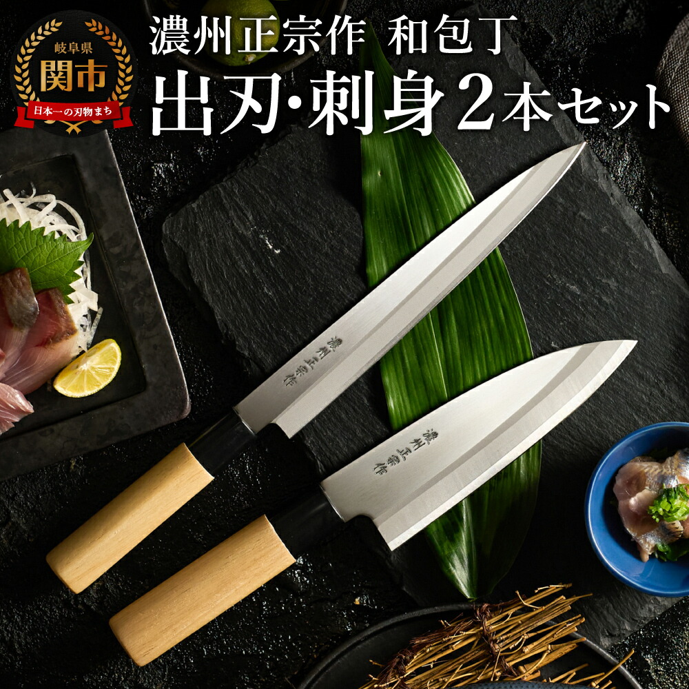 ☆ジョゼフ・関の包丁5本セットx2(10本セット)濃州正宗作・柄部天然木 和包丁 関の包丁 濃州正宗作 5種フルセット BR（菜切/三徳/刺身