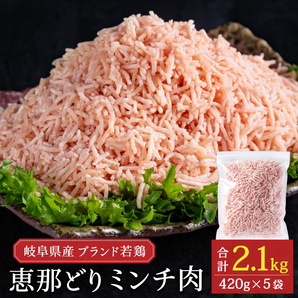 【ふるさと納税】<br>恵那どり むねミンチ肉 2.1kg　バラ凍　(420ｇ×5パック)　冷凍 鶏肉 ひき肉 むね肉 とり肉 鶏むね肉 業務用 原料肉 銘柄鶏 胸 パラパラ ミンチ肉 鶏ミンチ くっつかない 小分け【配送不可地域：離島・一部山間部等】