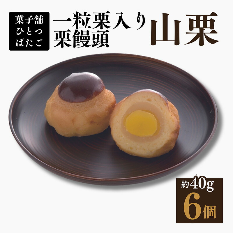 【ふるさと納税】饅頭 一粒栗入り栗饅頭 山栗 6ケ入 白あん 一粒栗【菓舗ひとつばたご】和菓子 人気 スイーツ お菓子 ギフト 送料無料 岐阜県 中津川市 F4N-1425