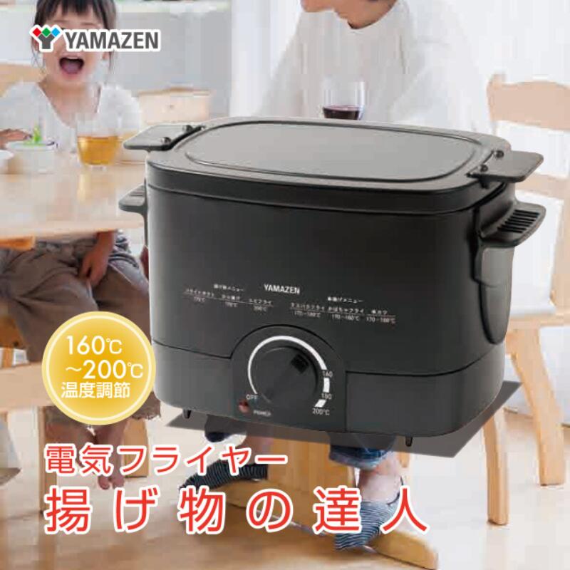 【ふるさと納税】明かりフライヤー YAMAZEN 1.1L 揚げ物のはやりっ子 体温合わせる役立つこと付き添い人 YAC-121(B) 黒いこと 黒 今めかしい フライヤー 卓上 身寄り用 体温合わせる 体温合わせる付き添い人 揚げ物 膳立て 家電 勝手もと 勝手もと装置 膳立て装置 膳立て手道具 膳立て家電 山善 岐阜県 中津川市 F4N-2547
