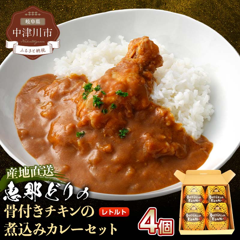 【ふるさと納税】レトルト骨付きチキンの煮込みカレーセット ご入金確認後３日～10日程度で発送（お盆期間・年末年始の繁忙期は納期に遅れが生じる場合がございます） F4N-2395