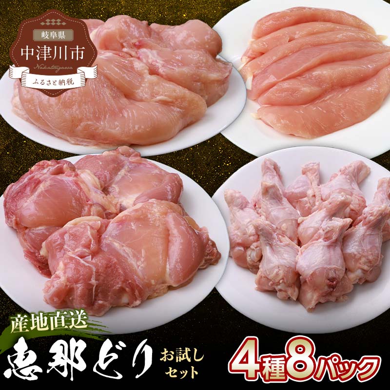 【ふるさと納税】国産 若鶏 4種 8パック 食べ比べ セット 約 2.2kg 冷凍【トーノーデリカ】小分け 真空パック 鶏もも肉 鶏むね肉 ささみ 手羽元 個包装 抗生物質 抗菌剤 不使用 恵那どり 鶏 肉 鳥肉 とりにく チキン お取り寄せ 送料無料【おうちBBQ】 F4N-0441