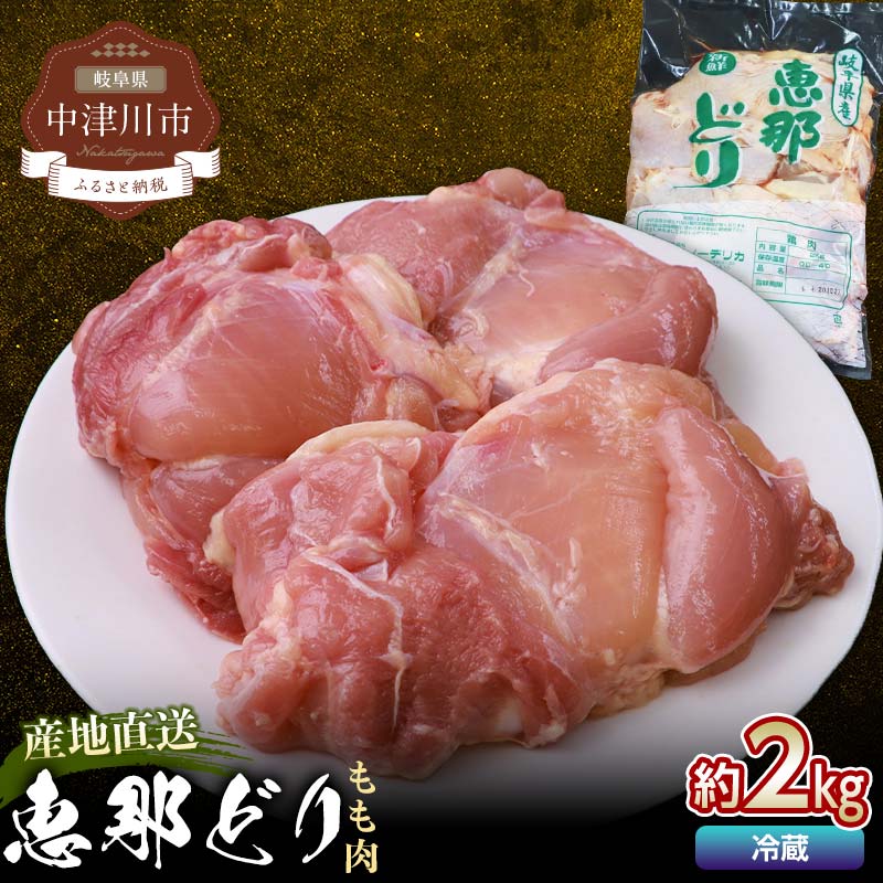 【ふるさと納税】恵那どり もも肉 2kg 鶏肉 鶏 もも肉 岐阜県 中津川市 お届け：ご入金確認後、３日～10日程度で発送します※お盆期間・年末年始の繁忙期は納期に遅れが生じる場合がございます F4N-0443