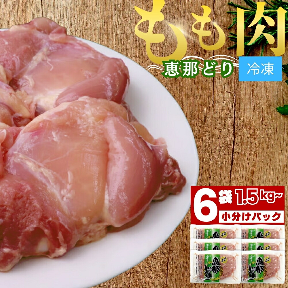 【ふるさと納税】若鶏 もも肉 6枚 セット 約 1.5kg 小分け 真空パック 冷凍【トーノーデリカ】恵那どり 国産 抗生物質 抗菌剤 不使用 ブランド鶏 ヘルシー 肉 鶏肉 鳥肉 とりにく モモ肉 お取り寄せ 送料無料 えなどり とりもも 岐阜県 中津川市 F4N-0444