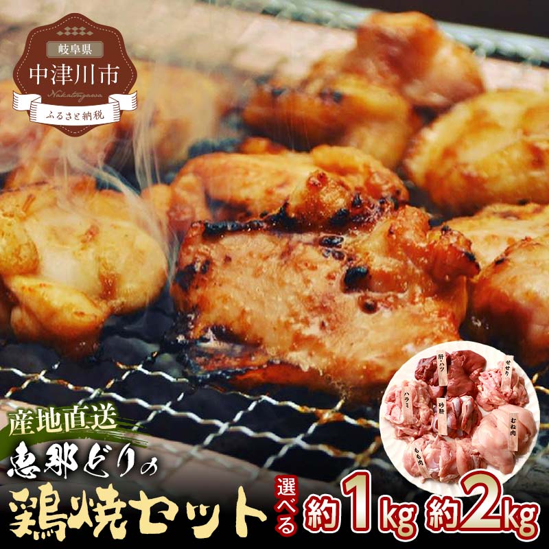 【ふるさと納税】《容量が選べる》恵那どり 鶏焼セット 冷凍 1kg 2～3人前 2kg 4～5人前 国産 鶏肉 肉 切身 もも 胸 肝 ハツ 砂肝 ハラミ 岐阜県 中津川市 送料無料 ※お盆期間・年末年始の繁忙期は納期に遅れが生じる場合がごさいます F4N-2405var