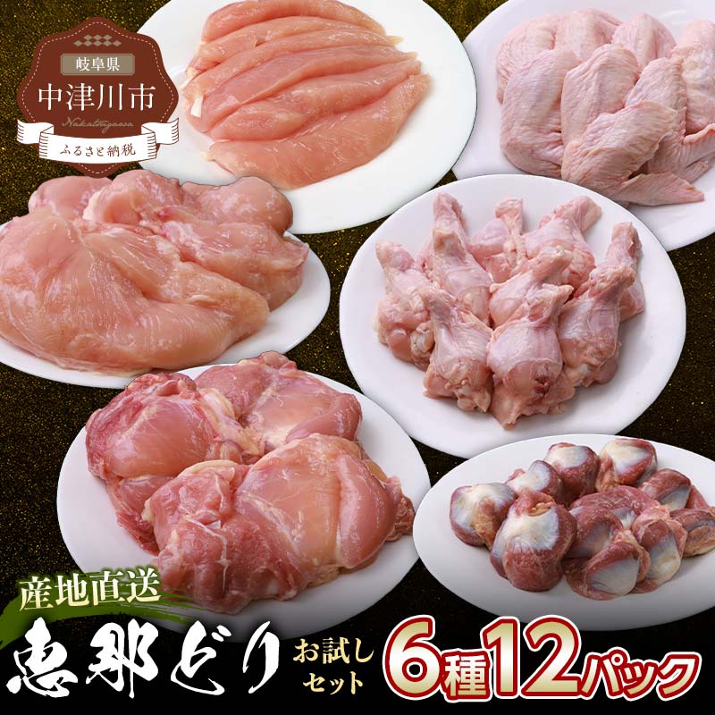 【ふるさと納税】恵那どり お試し 6種 12パック セット 冷凍 もも肉 むね肉 ささみ 手羽先 手羽元 砂肝 送料無料 岐阜県 中津川市 ご入金確認後、1週間～２週間程度で発送します。※お盆期間・年末年始の繁忙期は納期に遅れが生じる場合がごさいます F4N-2403