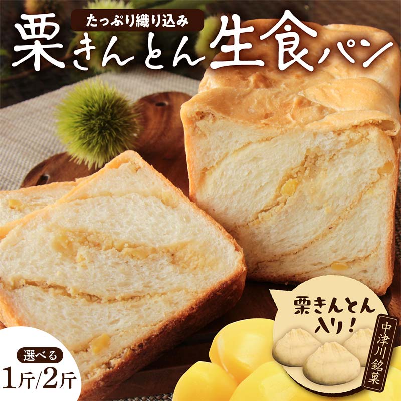 【ふるさと納税】\選べる容量/栗きんとん 生 食パン 1・2斤 冷凍【ちこり村】栗 甘露煮 入り 人気 菓子パン 高級食パン スイーツ お菓子 和菓子 洋菓子 栗菓子 ギフト プレゼント 贈り物 お取り寄せ グルメ 送料無料 くりきんとん ちこりむら 岐阜県 中津川市 F4N-2550var|岐阜県中津川市
