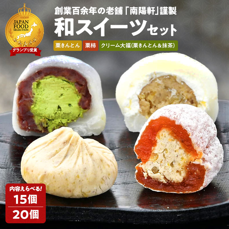 【ふるさと納税】栗きんとん / 栗柿 / 栗きんとんクリーム大福 / 抹茶クリーム大福 量が選べる (15個 / 20個) セット【南陽軒】干し柿 市田柿 大福 人気 高級 和 スイーツ お菓子 個包装 和菓子 栗菓子 ギフト かき くり お取り寄せ 岐阜県 中津川市 F4N-1583var