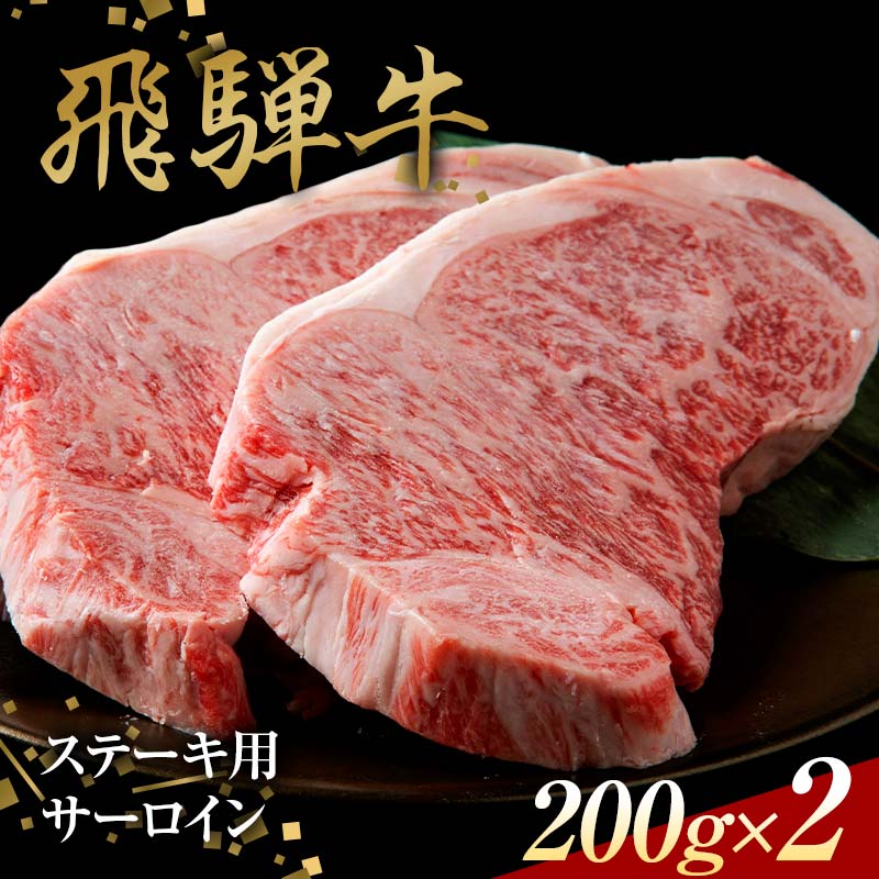 【ふるさと納税】飛騨牛 ステーキ用 サーロイン200g×2 鉄板焼き 網焼き 焼肉 バーベキュー BBQ F4N-1637 27,300円